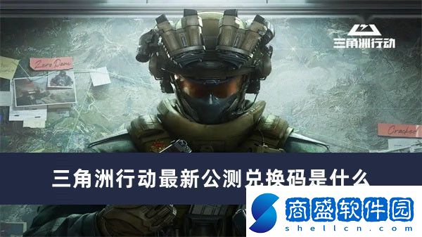 三角洲行動最新公測兌換碼是什么