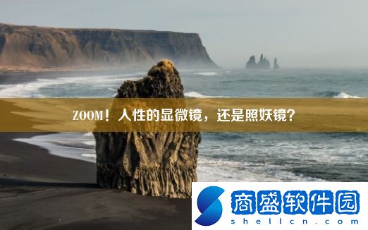 ZOOM！人性的顯微鏡