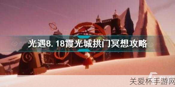 光遇霞光城上層冥想在哪里光遇霞光城上層冥想攻略