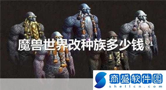 魔獸世界正式服改種族多少錢