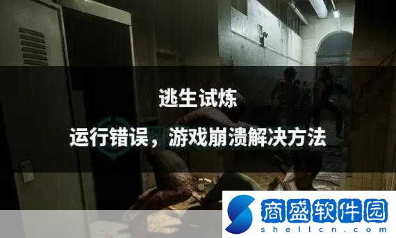 逃生試煉出現意外錯誤怎么辦
