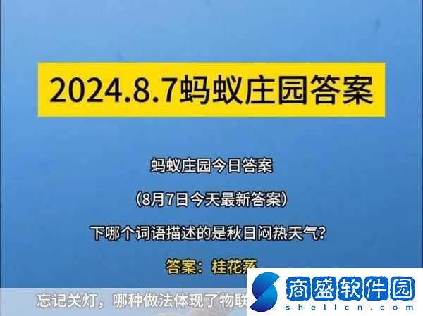 螞蟻莊園今日答案