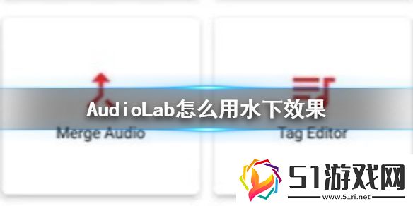 audiolab如何水下效果