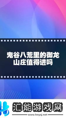 鬼谷八荒御龍山莊是否值得一游