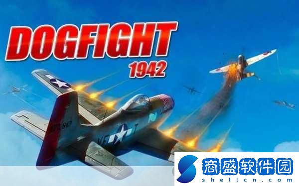 空中纏斗1942圖文流程攻略行動1