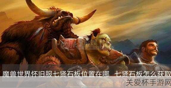 魔獸世界七賢石板任務怎么做