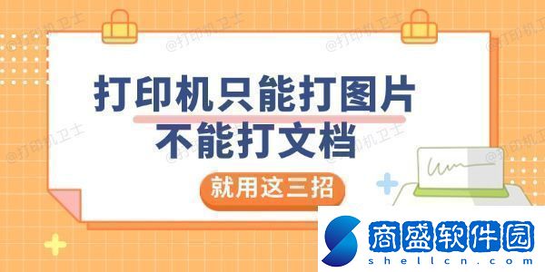 打印機只能打圖片不能打文檔是怎么回事就用這三招解決