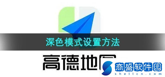 高德地圖深色模式怎么設置深色模式設置方法無限數碼