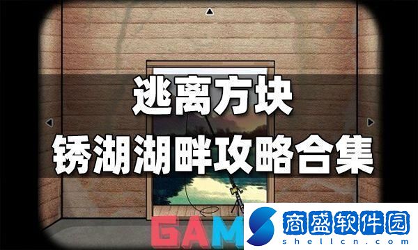 銹湖方塊逃脫大亂燉