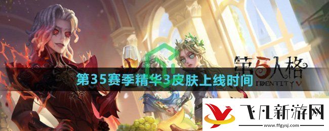 第五人格第三十五賽季精華3皮膚什么時候出