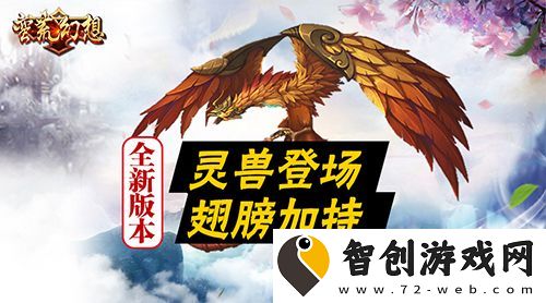 蠻荒幻想全新資料片“靈獸爭(zhēng)霸”明日來襲