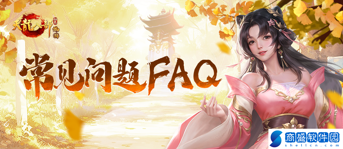 正版端游新作天龍八部·歸來歸來測試常見問題FAQ