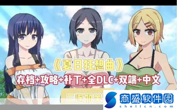 夏日狂想曲DLC燃爆暑假