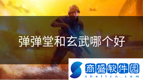 彈彈堂和玄武哪個好