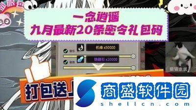 一念逍遙2024年10月最新密令