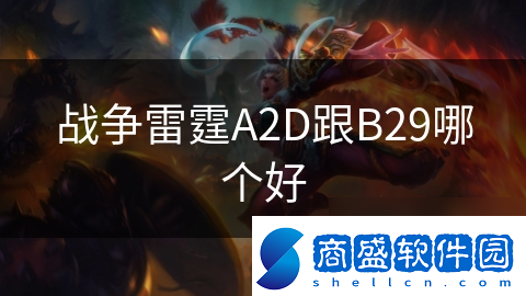 戰爭雷霆A2D跟B29哪個好