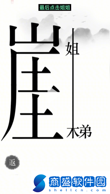 漢字魔法懸崖求生幫姐弟倆逃離懸崖通關(guān)攻略