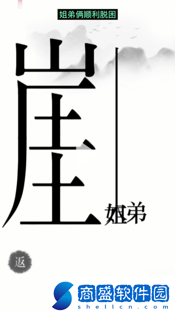 漢字魔法懸崖求生幫姐弟倆逃離懸崖通關(guān)攻略