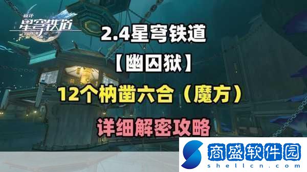 崩壞星穹鐵道仙舟羅浮枘鑿六合解密全攻略