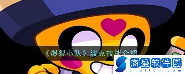 爆裂小隊波克技能是什么