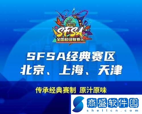 2024街頭籃球SFSA全國超級聯(lián)賽賽程正式公布