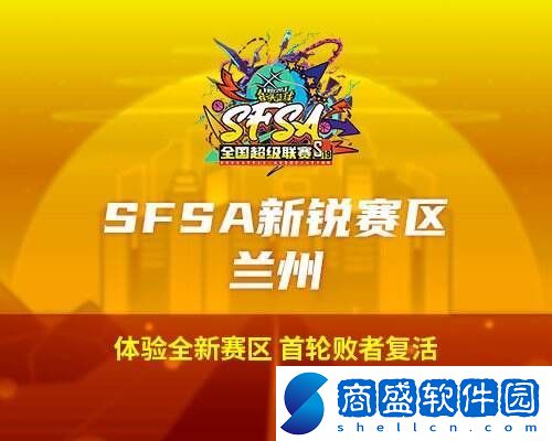 2024街頭籃球SFSA全國超級聯(lián)賽賽程正式公布