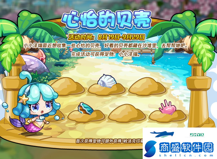 洛克王國心怡的貝殼攻略