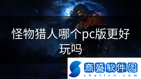 怪物獵人哪個pc版更好玩嗎