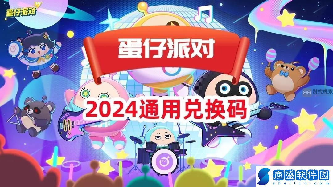 蛋仔派對2024最新兌換碼可用禮包大全