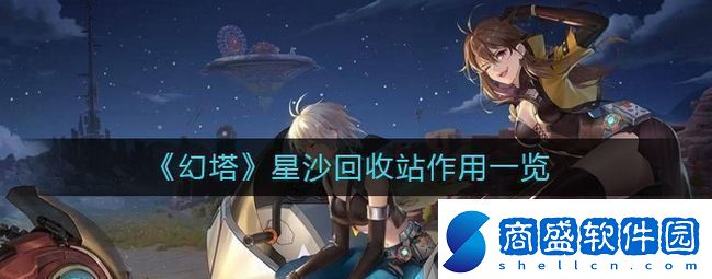 幻塔星沙回收站有什么用