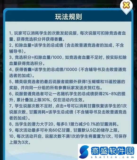 全民學霸競選梁?；顒庸ヂ源笕?></p><p>一.活動區(qū)域</p><p>本活動有行動盤、說服界面、百寶樓三個區(qū)域。</p><p>①行動盤:產(chǎn)出事件譬如世界BOSS和個人BOSS</p><p>②BOSS說服界面:類似英語角的玩法</p><p>③百寶樓:兌換道具</p><p>二.活動道具</p><p>本活動有遙控器、甘露和香囊三種道具。</p><p>①遙控器:每次運行行動盤消耗1個遙控器，用于產(chǎn)出事件，建議不要花鉆石購買。</p><p>②甘露:每次競選消耗對應(yīng)學生分數(shù)的數(shù)量(20潛力以上的學生，潛力越高甘露消耗減少百分比越高），是本活動鉆石消耗的對象，最多儲存5億甘露、每次活動最多補充60億甘露。</p><p>③:香囊，競選的產(chǎn)出道具，用于在百寶樓兌換物品。</p><p>三.活動玩法</p><p>①一開始不要去莽著打世界BOSS，在遙控器充足的情況下，先刷普通BOSS，因為擊敗普通BOSS可以隨機給一個學生分數(shù)加成，有幾率給到你的最強學生。</p><p>打世界BOSS也要分情況，遇到血量不多的，可以刷分S刷香囊道具，或者等最后上分給予最后一擊，遇到血量多甚至滿血的，建議還是放棄。</p><p>打世界BOSS時重置最強學生即可。</p><p>②由于甘露消耗和分數(shù)有關(guān)，分數(shù)越高甘露消耗越高，因此，在遇到普通BOSS時，不要直接用高分學生去擊敗BOSS，要根據(jù)普通BOSS的血量使用分數(shù)比普通BOSS略高的學生，或者用兩個、三個甚至更多學生都可以。(但不要忽略20潛力以上的學生有甘露消耗減免)</p><p>③甘露道具購買優(yōu)先買最后一檔，比前面都便宜。</p><p>④百寶樓一共10層，10層兌換完畢重新回到1層。</p>                    </div>
                    <div   id=