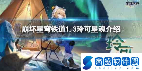 崩壞星穹鐵道1.3玲可星魂推薦