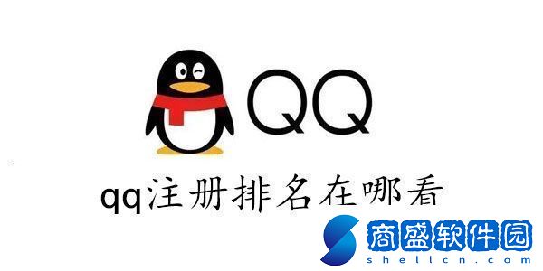 qq全球注冊排名查詢2023