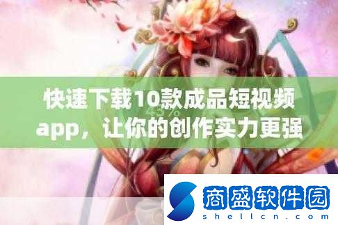 成品APP短視頻推薦