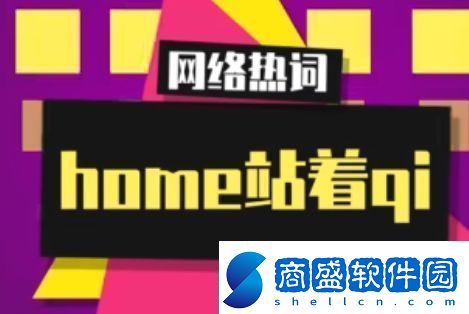 home站著qi是什么梗網(wǎng)絡(luò)用語