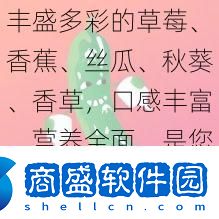 豐盛多彩的草莓、香蕉、絲瓜、秋葵、香草口感豐富營養全面是您健康生活的好伴侶