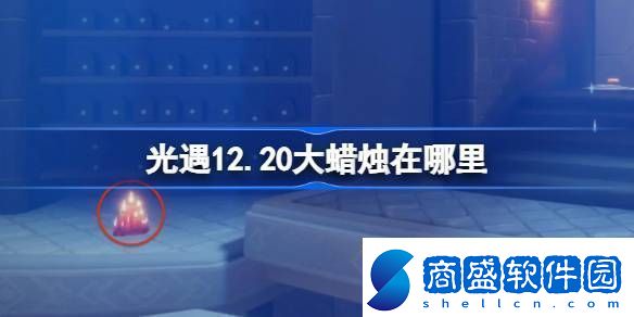 光遇12.20大蠟燭在哪里