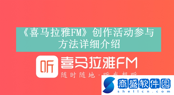 喜馬拉雅FM創(chuàng)作活動參與方法是什么喜馬拉雅FM創(chuàng)作活動在哪里