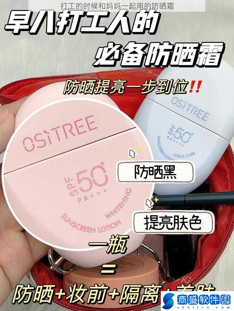 打工的時候和媽媽一起用的防曬霜