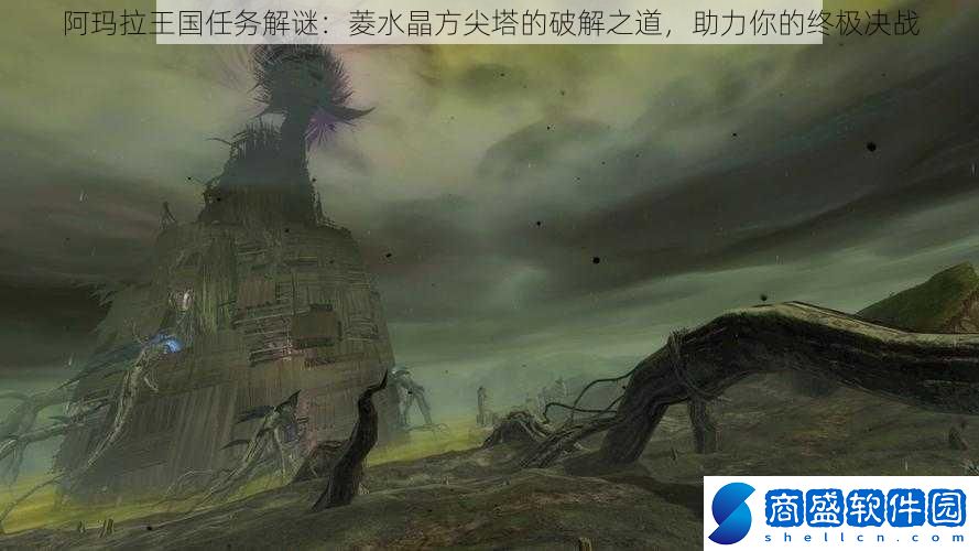 阿瑪拉王國任務解謎