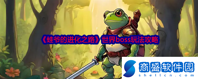 蛙爺的進化之路世界boss玩法攻略