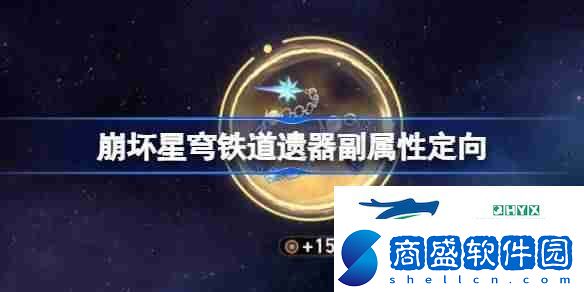 崩壞星穹鐵道遺器副屬性定向怎么玩