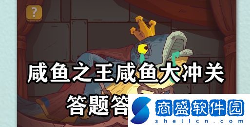 咸魚之王咸魚大沖關答題答案匯總