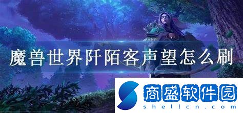 如何高效提升魔獸世界阡陌客聲望的最佳方法與技巧